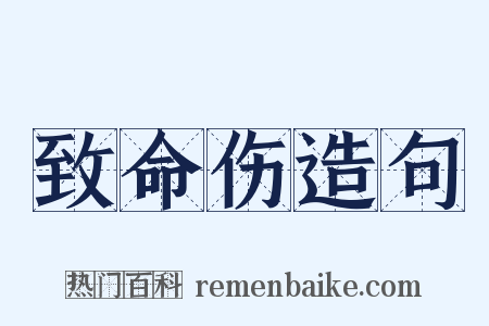 致命伤造句是什么意思的图片